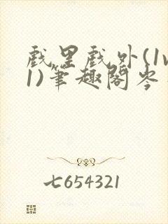 戏里戏外(1v1)笔趣阁岑栾完整版