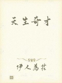 天生奇才