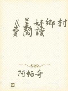 《美好乡村》免费阅读