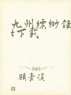 九州缥缈录txt下载