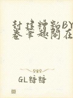 封建糟粕BY花卷笔趣阁在线阅读封面