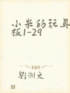 小米的玩具店老板1-29