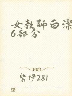 女教师白洁第96部分