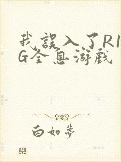 我误入了R18G全息游戏