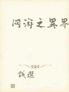 网游之异界剑圣