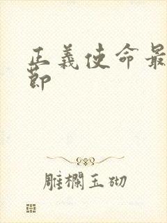 正义使命最新章节