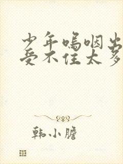 少年呜咽出声承受不住太多