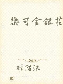 乐可金银花全文