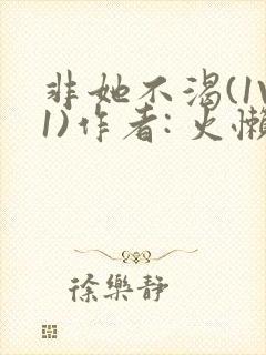 非她不渴(1V1)作者: 火懒