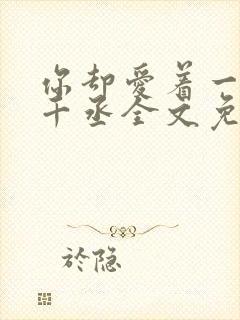 你却爱着一个水千丞全文免费阅读