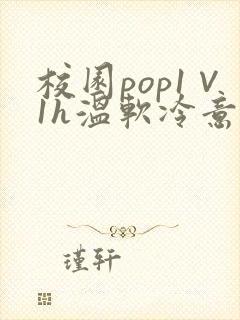 校园pop1∨1h温软冷意