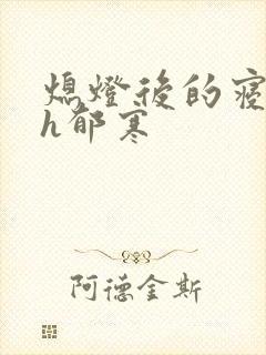 熄灯后的寝室ph郁寒