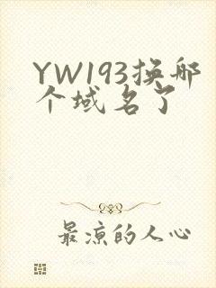 YW193换哪个域名了