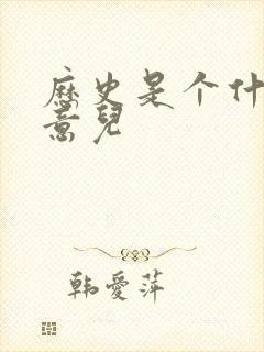 历史是个什么玩意儿