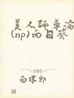 美人师尊沦陷记(np)向日葵封面