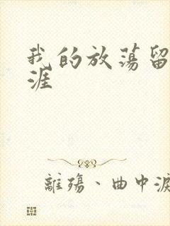 我的放荡留学生涯