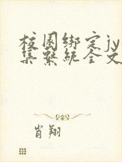 校园绑定jy收集系统全文免费