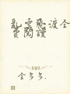 乱云飞渡全文免费阅读