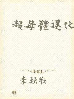 超母体退化封面