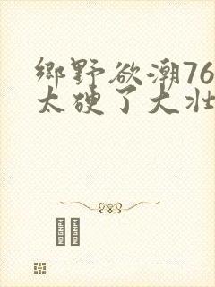 乡野欲潮76章太硬了大壮下载封面