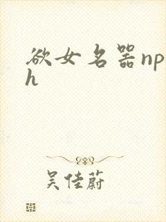 欲女名器np高h