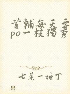 首辅每天要不够po一枝独秀全文封面