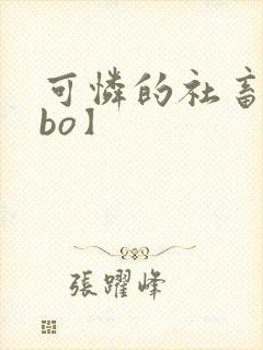 可怜的社畜【abo】