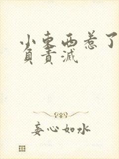 小东西惹了火要负责灭