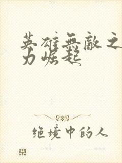 英雄无敌之新势力崛起