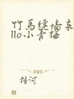 竹马绕墙来hello小青梅