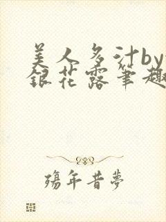 美人多汁by金银花露笔趣阁