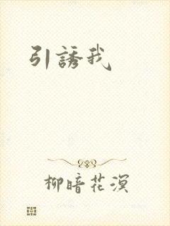 引诱我