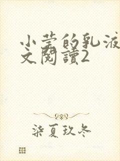 小莹的乳液计全文阅读2
