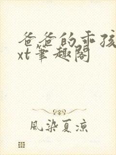 爸爸的乖孩子txt笔趣阁