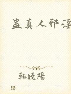 蛊真人邪淫魔尊