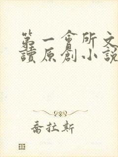 第一会所文学阅读原创小说