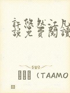 许悠然江凡的小说免费阅读全文