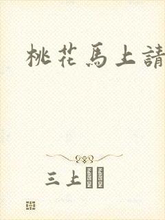 桃花马上请长缨