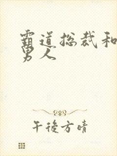 霸道总裁和他的男人