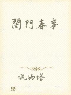 闺门春事