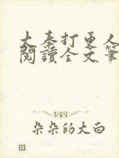 大奉打更人免费阅读全文笔趣阁