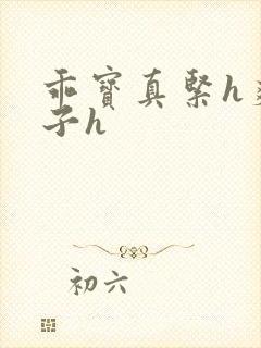 乖宝真紧h爽老子h