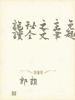 诡秘之主免费阅读全文笔趣阁封面