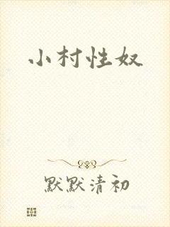 小村性奴