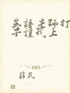 英语老师打开扣子让我上