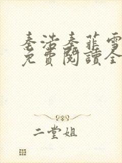 秦浩秦菲雪小说免费阅读全文