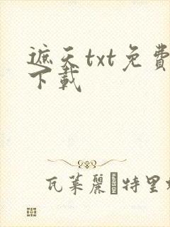 遮天txt免费下载封面