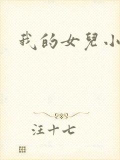 我的女儿小喜