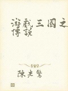 游戏三国之英雄传说