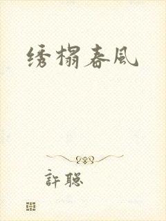 绣榻春风